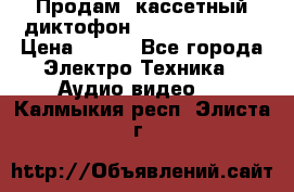 	 Продам, кассетный диктофон “Desun“ DS-201 › Цена ­ 500 - Все города Электро-Техника » Аудио-видео   . Калмыкия респ.,Элиста г.